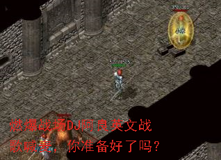 ȼ��ս��DJ����Ӣ��ս�躰����׼��������