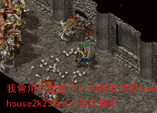 �������İ����㣿DJս�谢��Funkyhouse2k23Remix�������