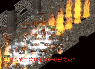 卫卫合成大数码第八杆战歌之谜? 卫卫合成大数码第八杆战歌之谜?