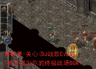 �ƾ���-����(DJս��Eva��)�ܷ��Ϊ����ռ�ս��BGM��