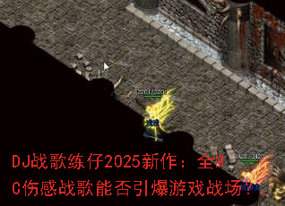 DJ战歌练仔2025新作:全MC伤感战歌能否引爆游戏战场? DJ战歌练仔2025新作:全MC伤感战歌能否引爆游戏战场?