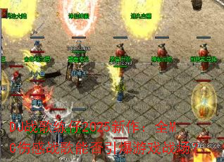 DJ战歌练仔2025新作:全MC伤感战歌能否引爆游戏战场? DJ战歌练仔2025新作:全MC伤感战歌能否引爆游戏战场?