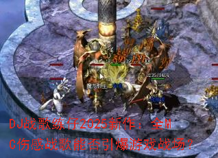 DJս������2025������ȫMC�˸�ս���ܷ�������Ϸս����