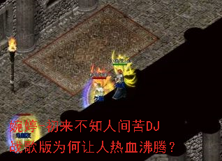 ����-������֪�˼��DJս���Ϊ��������Ѫ���ڣ�