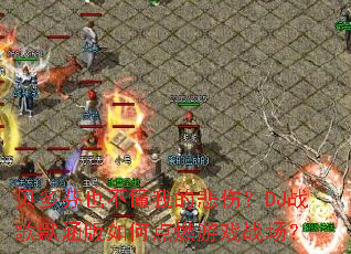 贝多芬也不懂我的悲伤?DJ战歌默涵版如何点燃游戏战场? 贝多芬也不懂我的悲伤?DJ战歌默涵版如何点燃游戏战场?