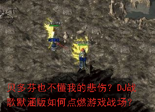 �����Ҳ�����ҵı��ˣ�DJս��Ĭ������ε�ȼ��Ϸս����