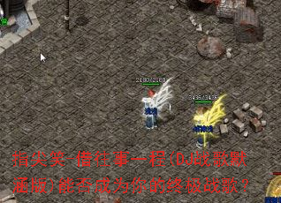 ָ��Ц-������һ��(DJս��Ĭ����)�ܷ��Ϊ����ռ�ս�裿