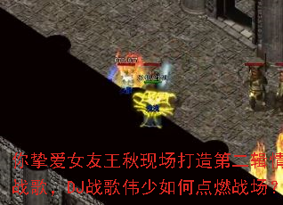 ��ֿ��Ů�������ֳ�����ڶ������ս�裬DJս��ΰ����ε�ȼս����