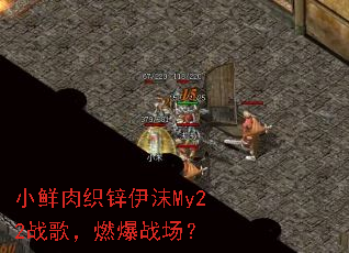 小鲜肉织锌伊沫My22战歌,燃爆战场? 小鲜肉织锌伊沫My22战歌,燃爆战场?