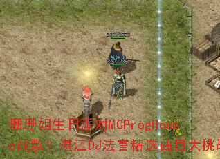 ɺɺ�������ɶ�MCProgHouseս�裿տ��DJ���پ�ѡ��Ŀ����ս