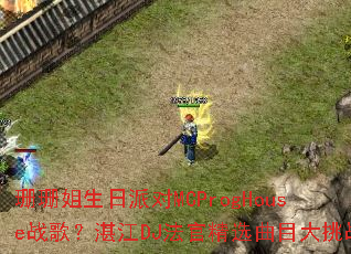 ɺɺ�������ɶ�MCProgHouseս�裿տ��DJ���پ�ѡ��Ŀ����ս