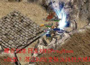 ɺɺ�������ɶ�MCProgHouseս�裿տ��DJ���پ�ѡ��Ŀ����ս