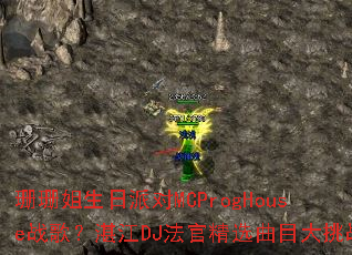 ɺɺ�������ɶ�MCProgHouseս�裿տ��DJ���پ�ѡ��Ŀ����ս