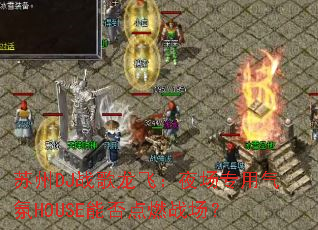 ����DJս�����ɣ�ҹ��ר������HOUSE�ܷ��ȼս����