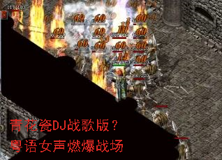 �໨��DJս��棿����Ů��ȼ��ս��