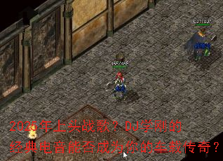 2025����ͷս�裿DJѧ�յľ�������ܷ��Ϊ��ĳ��ش��棿