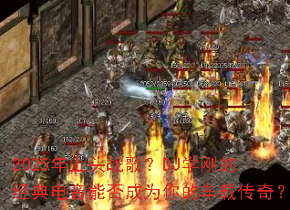 2025����ͷս�裿DJѧ�յľ�������ܷ��Ϊ��ĳ��ش��棿