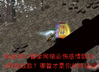 MC����13��ȫ����Ʒ�˸����EMO����ս�裿���ײ�������ռ�ս�裿