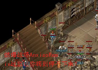 ȼ��ս��AnxiaoRemixս�������˵�ͣ��������