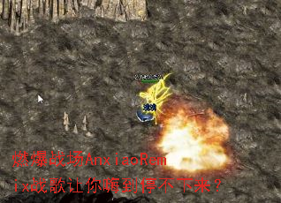 ȼ��ս��AnxiaoRemixս�������˵�ͣ��������