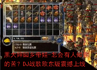 黑大婶回乡带娃-怎会有人知你的苦?DJ战歌欧东版震撼上线 黑大婶回乡带娃-怎会有人知你的苦?DJ战歌欧东版震撼上线