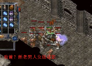 我曾?新老男人女版战歌 我曾?新老男人女版战歌