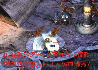 DJս��ƶ�-���������˸����MC�ӿ�ս��Ϊ��������Ѫ���ڣ�