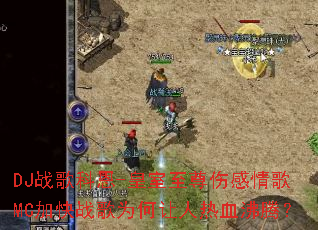 DJս��ƶ�-���������˸����MC�ӿ�ս��Ϊ��������Ѫ���ڣ�