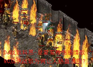 DJս��ƶ�-���������˸����MC�ӿ�ս��Ϊ��������Ѫ���ڣ�