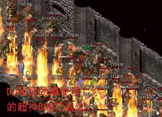 DJս�辢���ֳ�����ĳ���BGM�Ѿ�λ