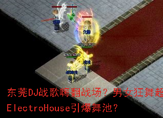 ��ݸDJս���˷�ս������Ů���賬ѣElectroHouse������أ�