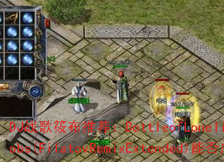 DJ战歌筱布推荐:BottleofLonelinessfeat.KaylaJacobs(FilatovRemixExtended)能否成为你的终极传奇游戏战歌? DJ战歌筱布推荐:BottleofLonelinessfeat.KaylaJacobs(FilatovRemixExtended)能否成为你的终极传奇游戏战歌?