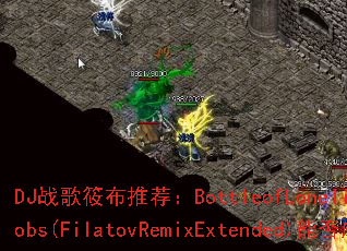 DJ战歌筱布推荐:BottleofLonelinessfeat.KaylaJacobs(FilatovRemixExtended)能否成为你的终极传奇游戏战歌? DJ战歌筱布推荐:BottleofLonelinessfeat.KaylaJacobs(FilatovRemixExtended)能否成为你的终极传奇游戏战歌?