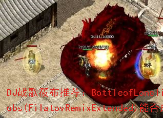 DJս���㲼�Ƽ���BottleofLonelinessfeat.KaylaJacobs(FilatovRemixExtended)�ܷ��Ϊ����ռ�������Ϸս�裿
