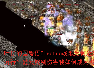Ҷ�еĹ�����Electroս��Ϊ�ν������У����Ҿͱ��˺�����γ�Ϊ��Ϸ���棿