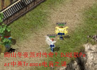 ��ɽ��ҹ�ɶԴ��棿DJս��Pear��ӢTrance����֮��