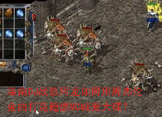 ����DJս�谢��������ܽ��׽������쳬ȼMC��������