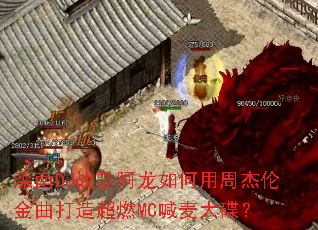 ����DJս�谢��������ܽ��׽������쳬ȼMC��������