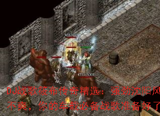 DJս���㲼���澫ѡ��ǿ�������粻ҡ��ˬ����ĳ��رر�ս��׼��������