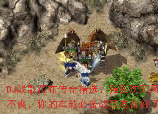 DJս���㲼���澫ѡ��ǿ�������粻ҡ��ˬ����ĳ��رر�ս��׼��������