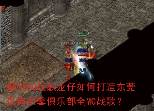 ����DJս��������δ��춫ݸ�����ܰ���ֲ�ȫMCս�裿