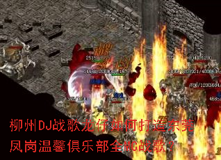 ����DJս��������δ��춫ݸ�����ܰ���ֲ�ȫMCս�裿