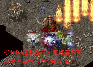 ����DJս��������δ��춫ݸ�����ܰ���ֲ�ȫMCս�裿