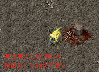 ��û���˸�����DJս��������㳹ҹ���ߣ�