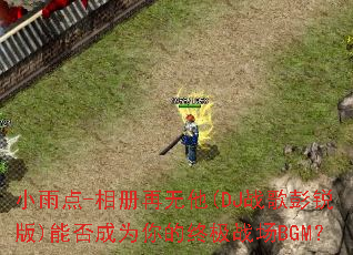 С���-���������(DJս�������)�ܷ��Ϊ����ռ�ս��BGM��