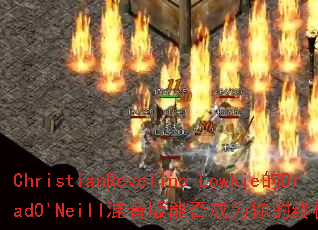 ChristianRevelino-Lowkie��BradO'Neill�������ܷ��Ϊ����ռ�������Ϸս�裿