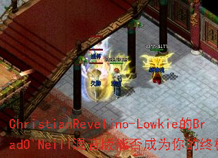 ChristianRevelino-Lowkie��BradO'Neill�������ܷ��Ϊ����ռ�������Ϸս�裿