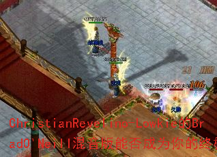 ChristianRevelino-Lowkie��BradO'Neill�������ܷ��Ϊ����ռ�������Ϸս�裿