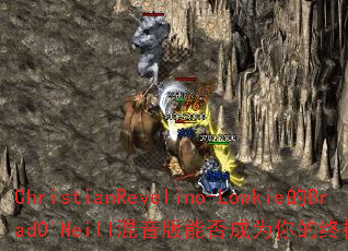 ChristianRevelino-Lowkie��BradO'Neill�������ܷ��Ϊ����ռ�������Ϸս�裿