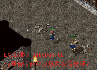 EXO战歌?BabyDon'tCry混音版能否点燃深夜竞技场? EXO战歌?BabyDon'tCry混音版能否点燃深夜竞技场?